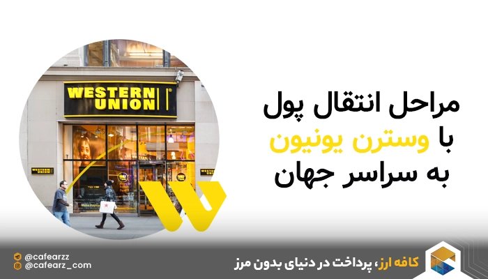 انتقال پول با وسترن یونیون