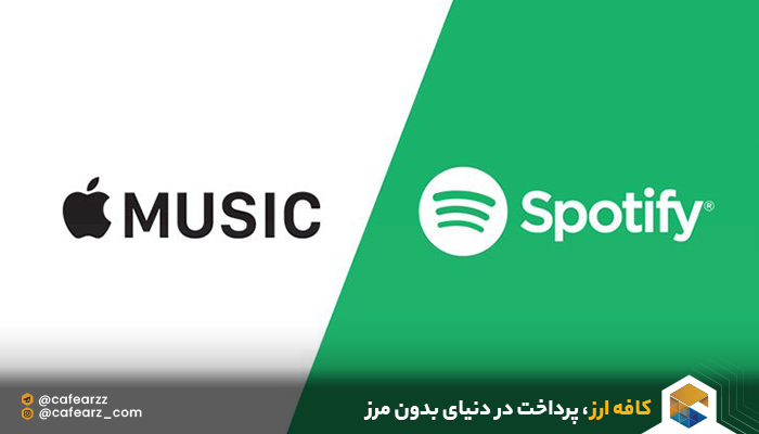 استفاده از اسپاتیفای و اپل برای افزایش درآمد