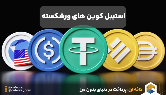 ورشکسته شدن استیبل کوین های الگوریتمی 