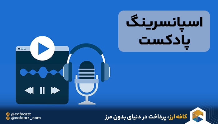 اسپانسرینگ پادکست