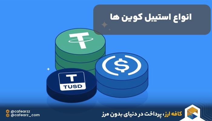 انواع stablecoins