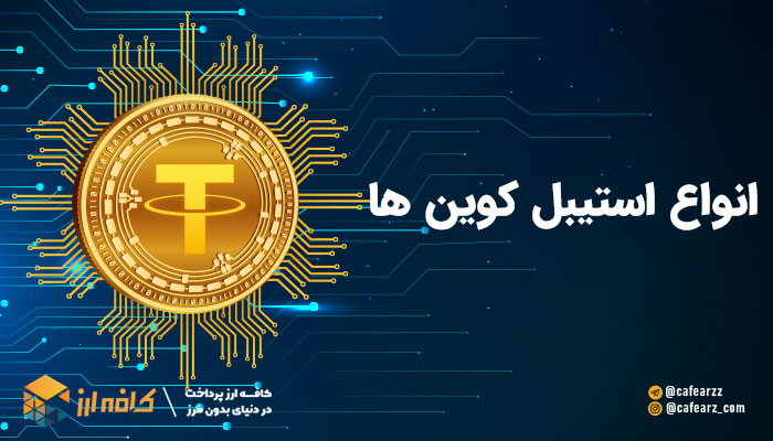 انواع استیبل کوین ها