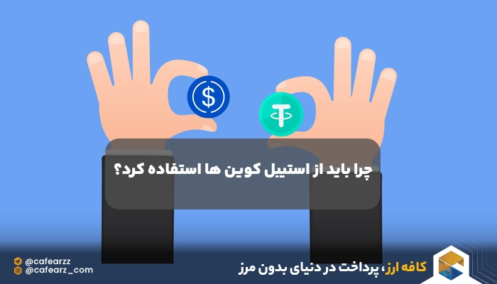 استیبل کوین های آینده دار