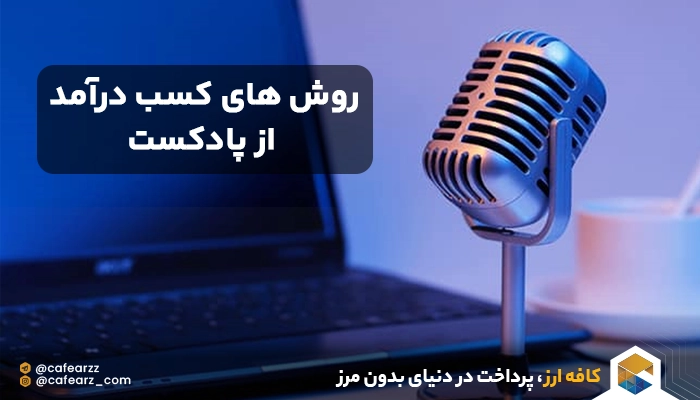 روش های کسب درآمد از پادکست