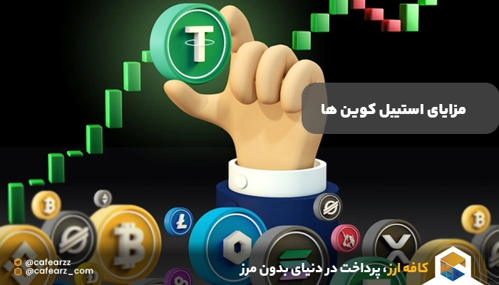 مزایای انواع استیبل کوین ها 