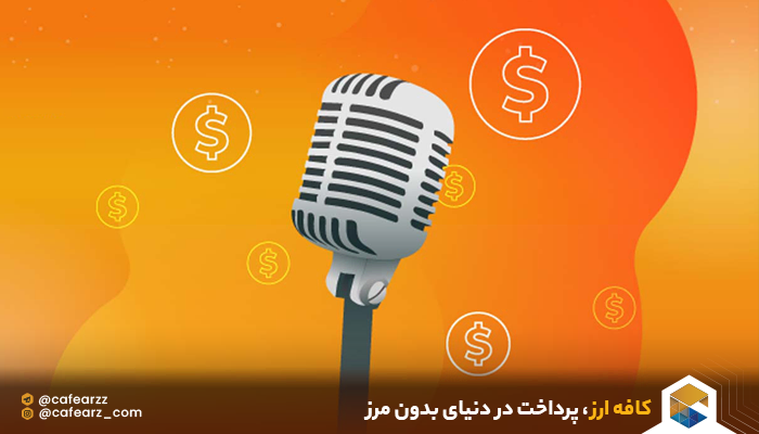 کسب درآمد از پادکست بدون داشتن مخاطب های زیاد