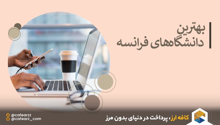 بهترین دانشگاه‌های فرانسه