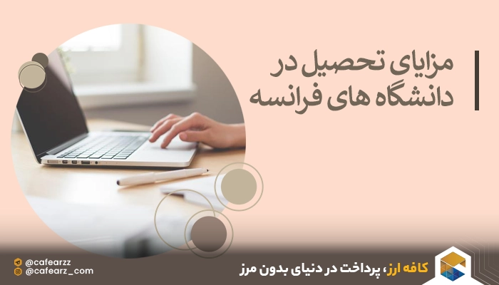 مزایای تحصیل در دانشگاه های فرانسه