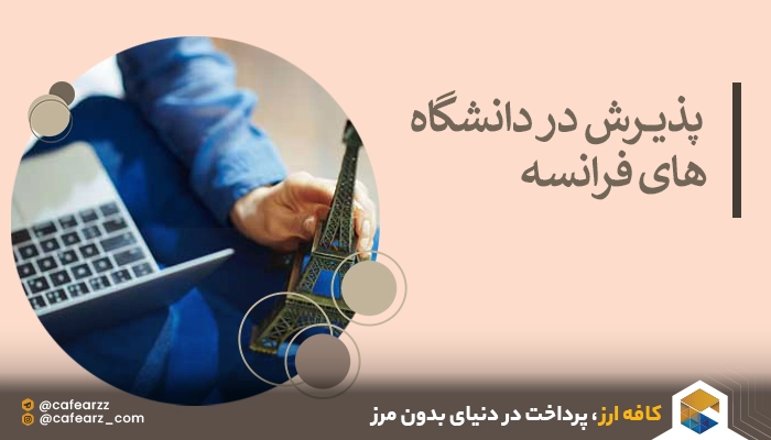 پذیرش در دانشگاه‌های فرانسه