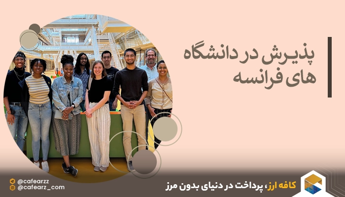 ‌هزینه تحصیل در دانشگاه‌های فرانسه