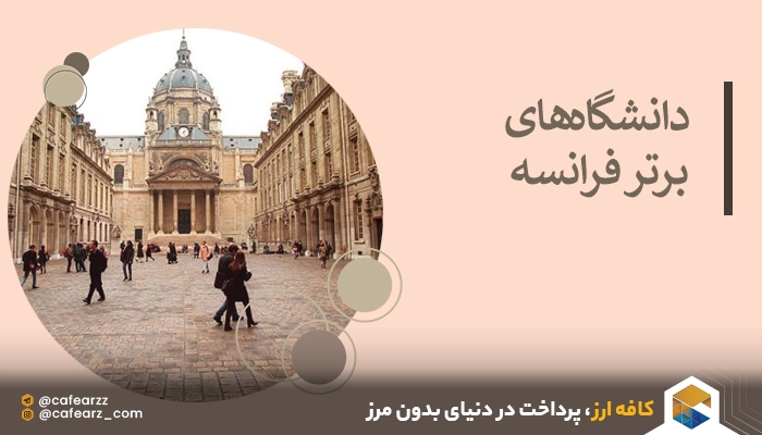 پذیرش در دانشگاه‌های فرانسه
