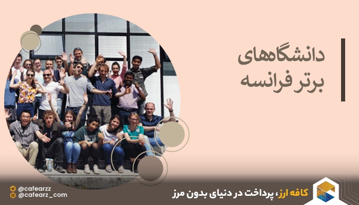 بهترین دانشگاه های فرانسه