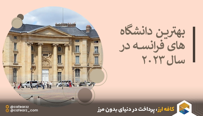 بهترین دانشگاه های فرانسه در سال 2023