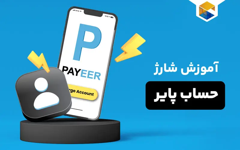 آموزش گام به گام شارژ حساب پایر