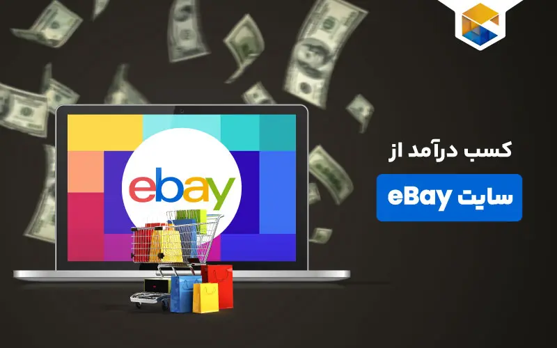 کسب درآمد از eBay با روش های کاملا کاربردی و اثبات شده