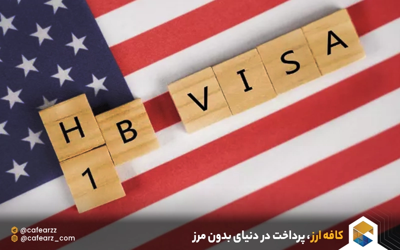 دلایل رد شدن ویزای H1B