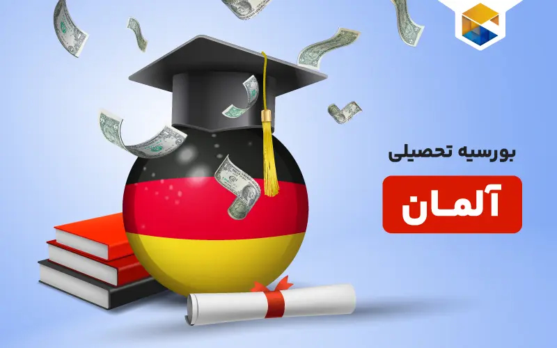 دریافت بورسیه تحصیلی آلمان ؛ شرایط و انواع آن
