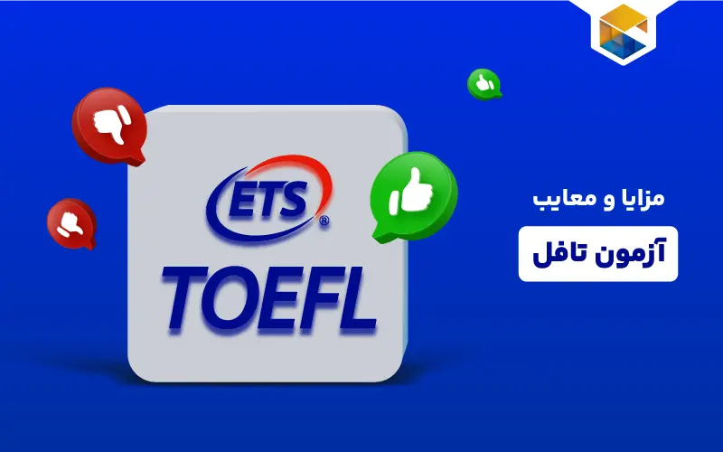 مزایا و معایب آزمون تافل برای ورود به دانشگاه های خارجی