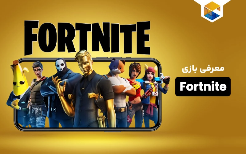 بازی Fortnite؛ محبوب ترین بازی بتل رویال