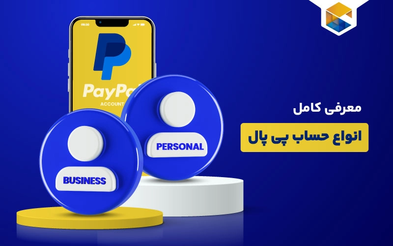 معرفی کامل انواع حساب پی پال و خدمات آن ها