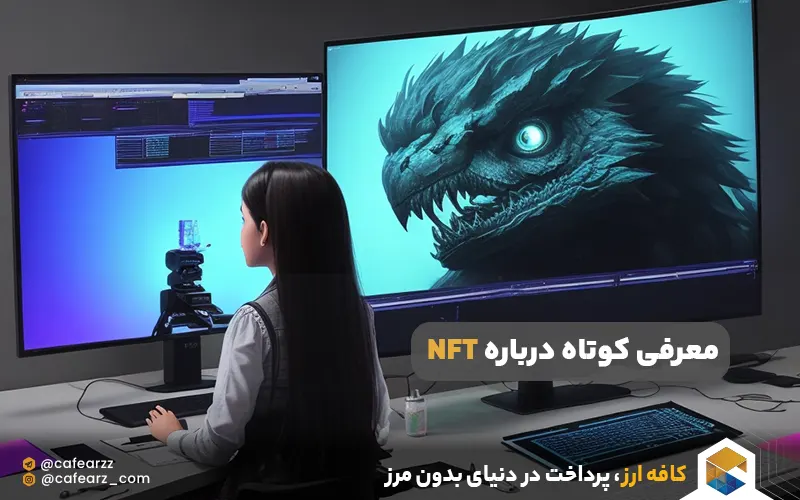 معرفی کوتاه درباره NFT