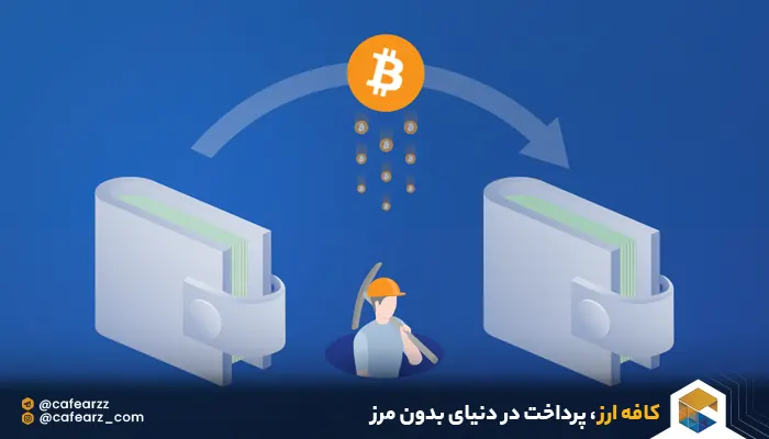 بلاکچین و کارمزد تایید تراکنش 