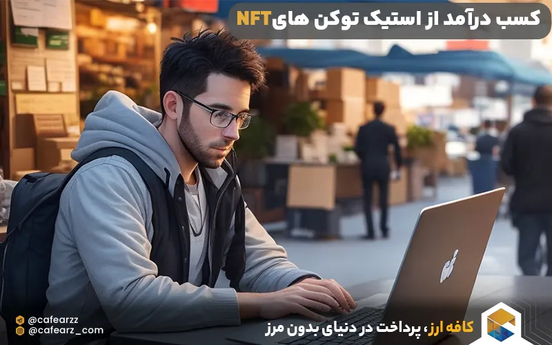کسب درآمد از استیک توکن هایNFT