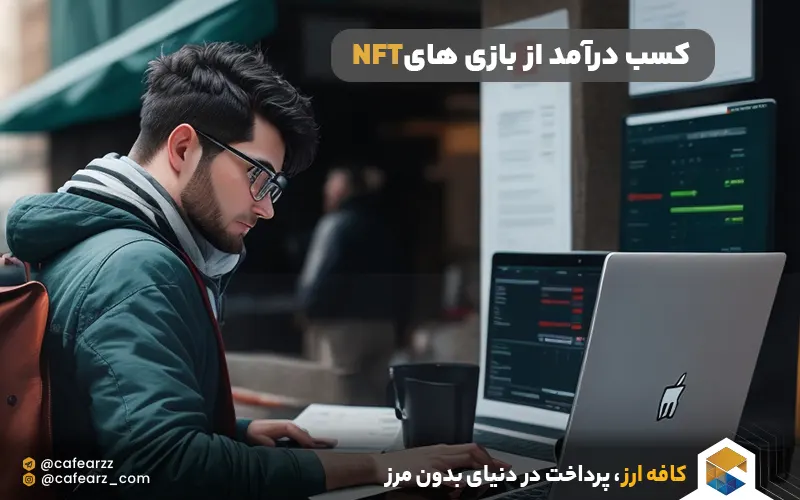 کسب درآمد از بازی های NFT