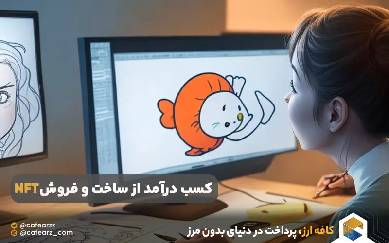 کسب درآمد از NFT