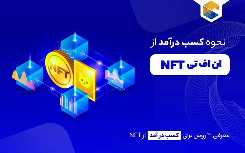کسب درآمد از NFT