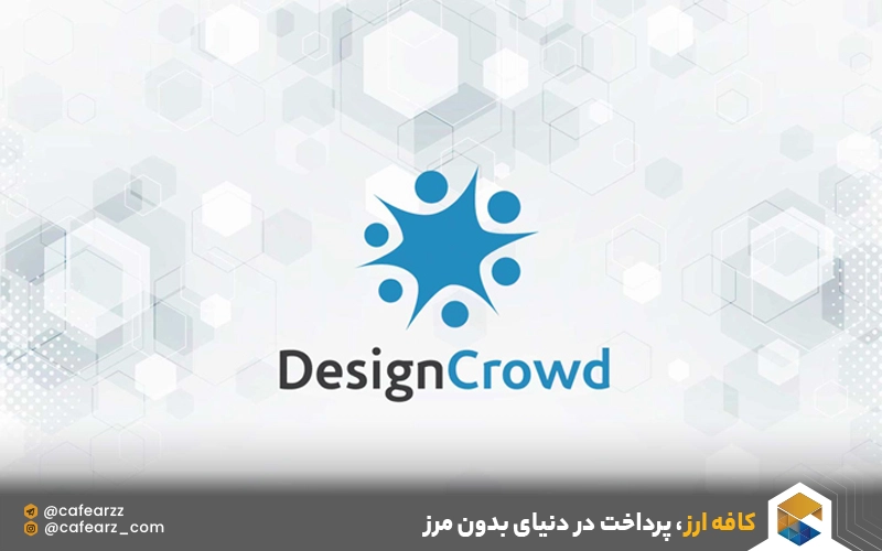کسب درآمد از سایت DesignCrowd