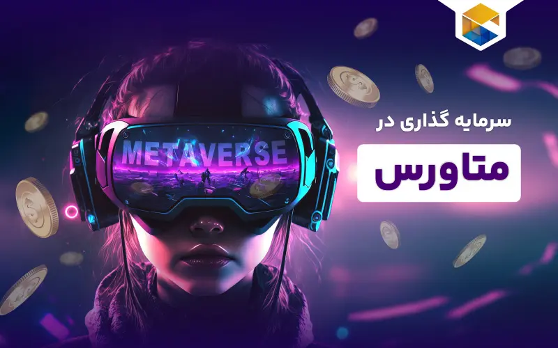 سرمایه گذاری در متاورس با روش های کاربردی