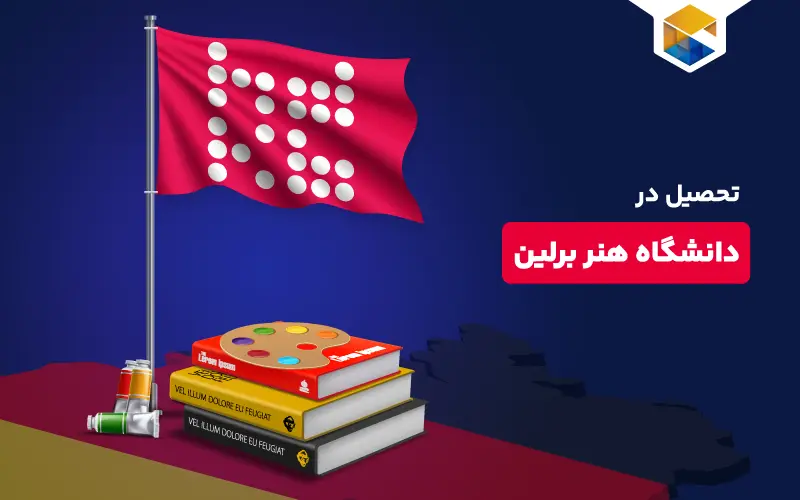 تحصیل در دانشگاه هنر برلین و شرایط آن