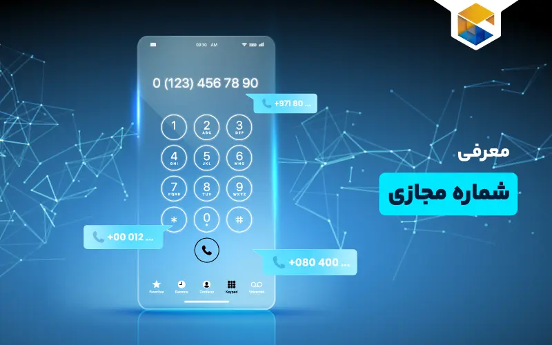 شماره مجازی چیست و چگونه کار می کند؟