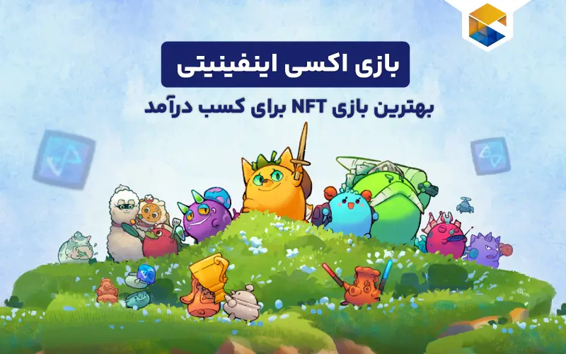 بازی اکسی اینفینیتی؛ بهترین بازی NFT برای کسب درآمد