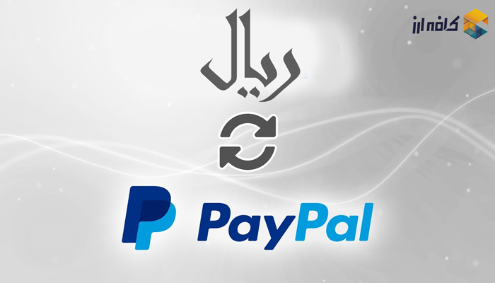 تبدیل پی پال به ریال