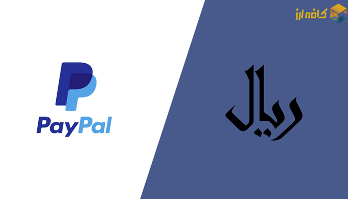 تبدیل پی پال به تومان