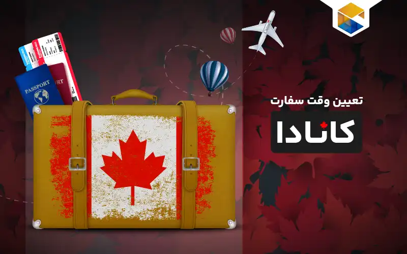 صفر تا صد نحوه تعیین وقت سفارت کانادا