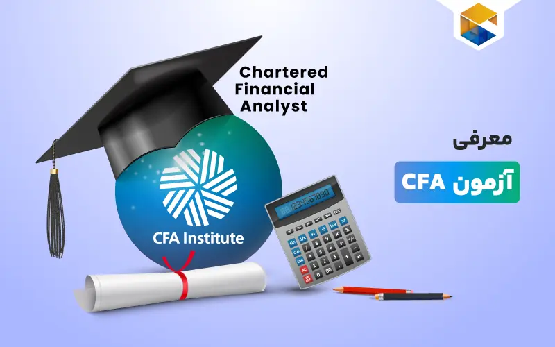 آزمون CFA؛ معتبرترین آزمون در حوزه تحلیلگری مالی