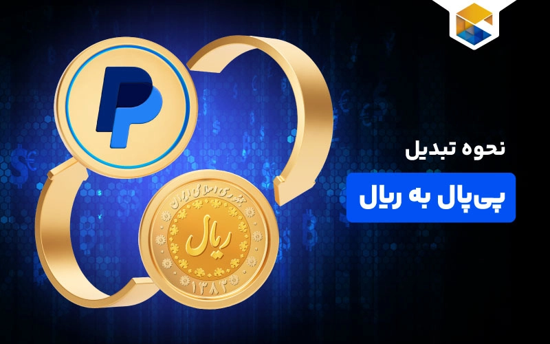 تبدیل پی پال به ریال و نحوه تبدیل پی پال به تومان