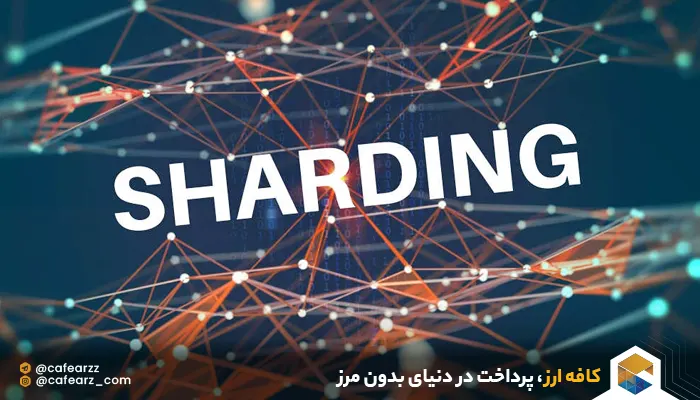 شاردینگ sharding