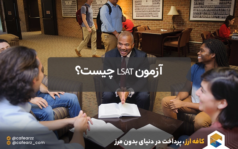 آزمون LSAT چیست؟