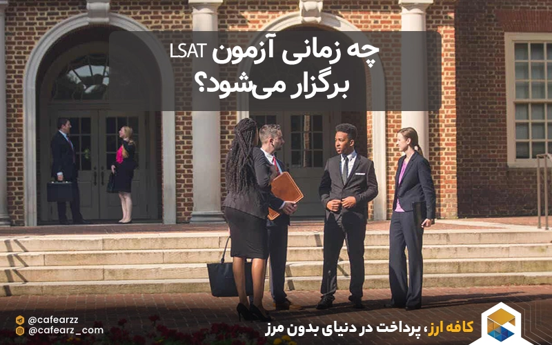 چه زمانی آزمون LSAT برگزار می‌شود؟