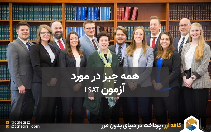 آزمون LSAT
