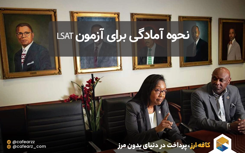 نمره آزمون LSAT