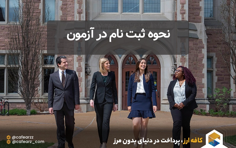 نحوه ثبت نام در آزمون