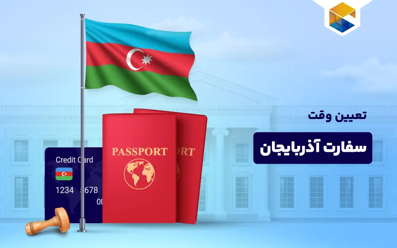 تعیین وقت سفارت آذربایجان
