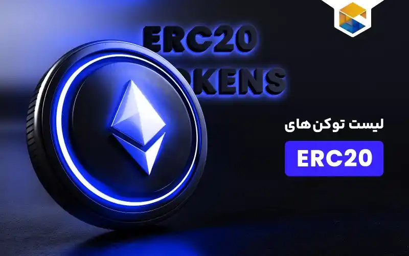 لیست توکن های ERC20