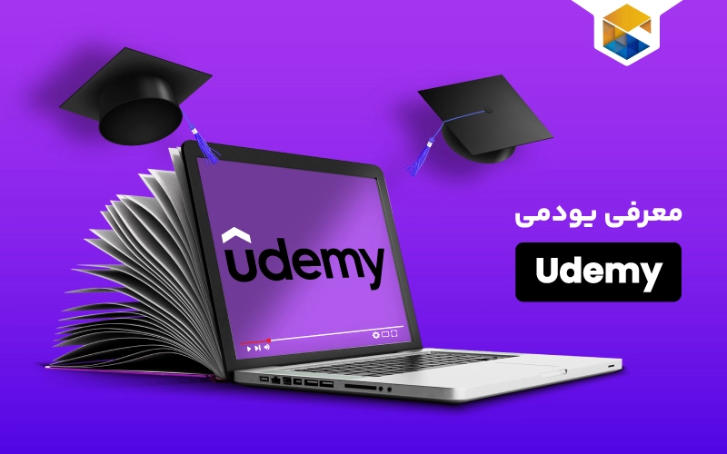یودمی (Udemy) چیست؟