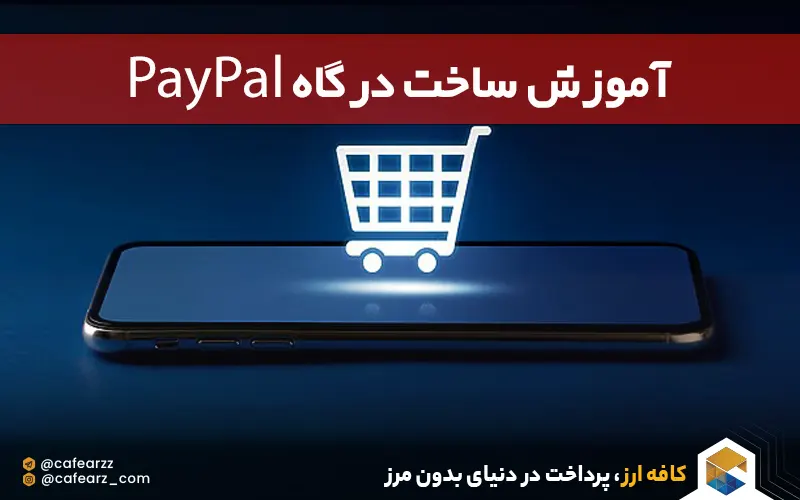 آموزش ساخت درگاه پرداخت پی پال